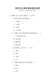 新时代计算机基础教程试题