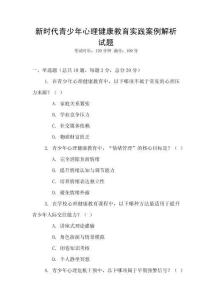 新時代青少年心理健康教育實踐案例解析試題