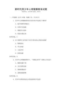 新時代青少年心理健康教育試題
