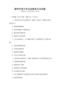 新時代青少年法治教育方法試題