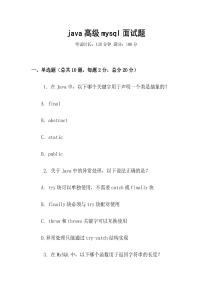 java高級mysql面試題