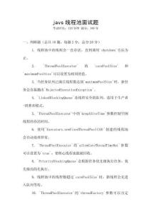 javs線程池面試題