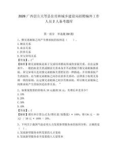 2026廣西崇左天等縣住房和城鄉(xiāng)建設(shè)局招聘編外工作人員2人備考題庫(kù)及參考答案詳解1套