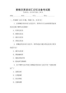 新概念英語(yǔ)詞匯記憶法備考試題