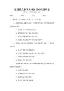 新版語文教學(xué)大綱知識點梳理試卷