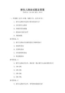 新生兒換血試題及答案