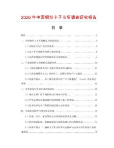 2026年中國鋼絲卡子市場調(diào)查研究報(bào)告