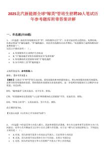 2025北汽新能源全球“鲸英”管培生招聘20人笔试历年参考题库附带答案详解