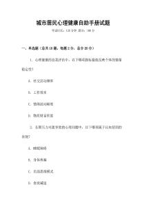 城市居民心理健康自助手冊試題
