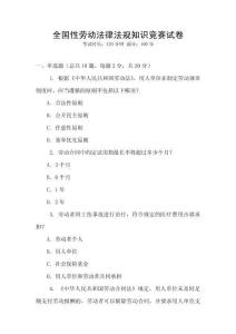 全國性勞動法律法規知識競賽試卷