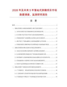 2026年及未来5年落地式烘箱项目市场数据调查、监测研究报告