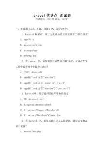 laravel優缺點 面試題