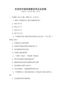 全國性環保政策解讀考試及答案