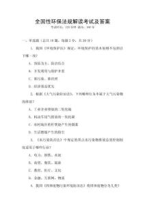 全國性環保法規解讀考試及答案