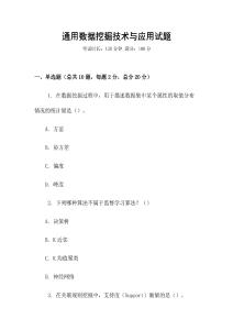 通用數(shù)據(jù)挖掘技術(shù)與應用試題