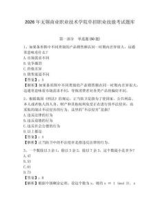 2026年无锡商业职业技术学院单招职业技能考试题库及参考答案详解