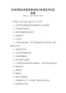 全國性職業技能競賽規則與標準及考試及答案