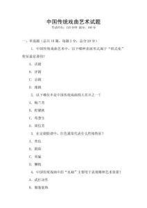 中國傳統戲曲藝術試題