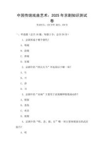 中國傳統戲曲藝術：2025年京劇知識測試卷