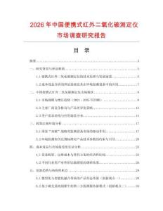 2026年中國(guó)便攜式紅外二氧化碳測(cè)定儀市場(chǎng)調(diào)查研究報(bào)告
