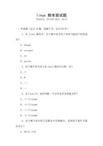 linux 腳本面試題