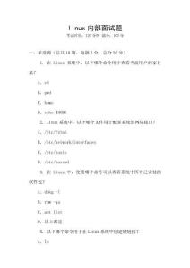 linux內部面試題