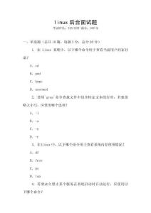 linux后臺面試題