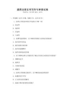 通用法律文書寫作與審查試卷