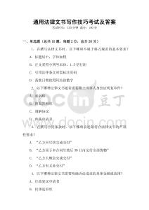 通用法律文書寫作技巧考試及答案