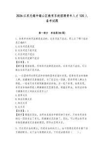 2026江蘇無錫市錫山區(qū)教育系統(tǒng)招聘青年人才120人備考試題及參考答案詳解1套