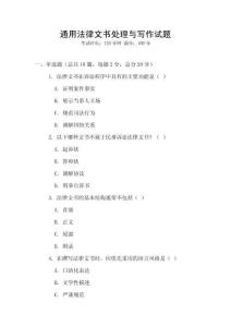 通用法律文書處理與寫作試題