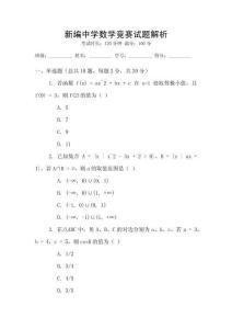 新編中學(xué)數(shù)學(xué)競(jìng)賽試題解析