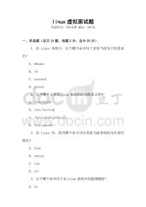 linux虛擬面試題