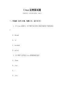 linux運營面試題