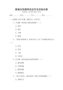 新编全国通用语文作文训练试卷