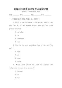 新編初中英語(yǔ)語(yǔ)法知識(shí)點(diǎn)詳解試題