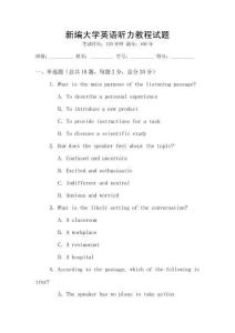 新編大學(xué)英語(yǔ)聽(tīng)力教程試題