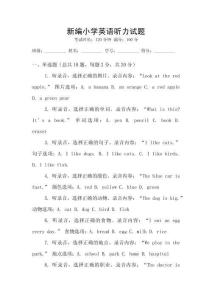 新編小學(xué)英語(yǔ)聽(tīng)力試題