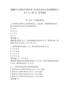 2026中共綿陽市委外事工作委員會(huì)辦公室招聘編外人員1人（四川）備考題庫參考答案詳解