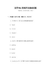 實用Web前端開發(fā)基礎(chǔ)試題