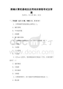 新编计算机基础及应用培训课程考试及答案