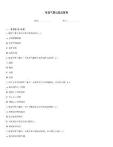呼吸氣囊試題及答案