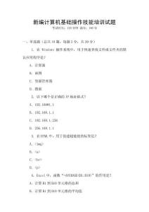 新编计算机基础操作技能培训试题