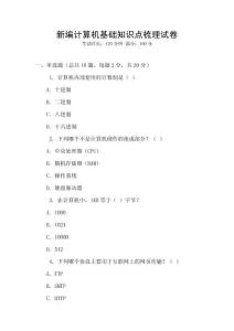 新编计算机基础知识点梳理试卷
