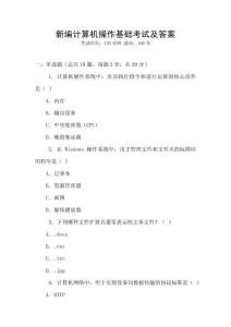 新编计算机操作基础考试及答案
