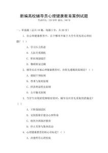 新編高校輔導員心理健康教育案例試題