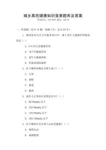 城鄉(xiāng)居民健康知識(shí)競(jìng)賽題庫(kù)及答案