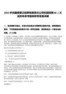 2025中央國債登記結(jié)算有限責(zé)任公司校園招聘80人筆試歷年參考題庫附帶答案詳解