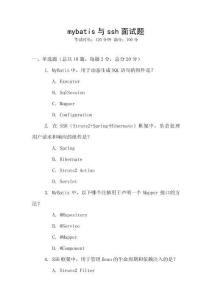 mybatis與ssh面試題