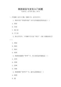 韩国语言与文化入门试题